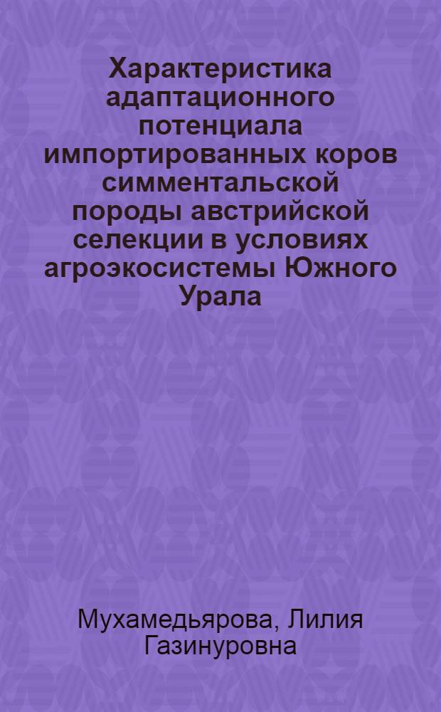 Характеристика адаптационного потенциала импортированных коров симментальской породы австрийской селекции в условиях агроэкосистемы Южного Урала : автореферат диссертации на соискание ученой степени кандидата биологических наук : специальность 03.03.01 <Физиология>