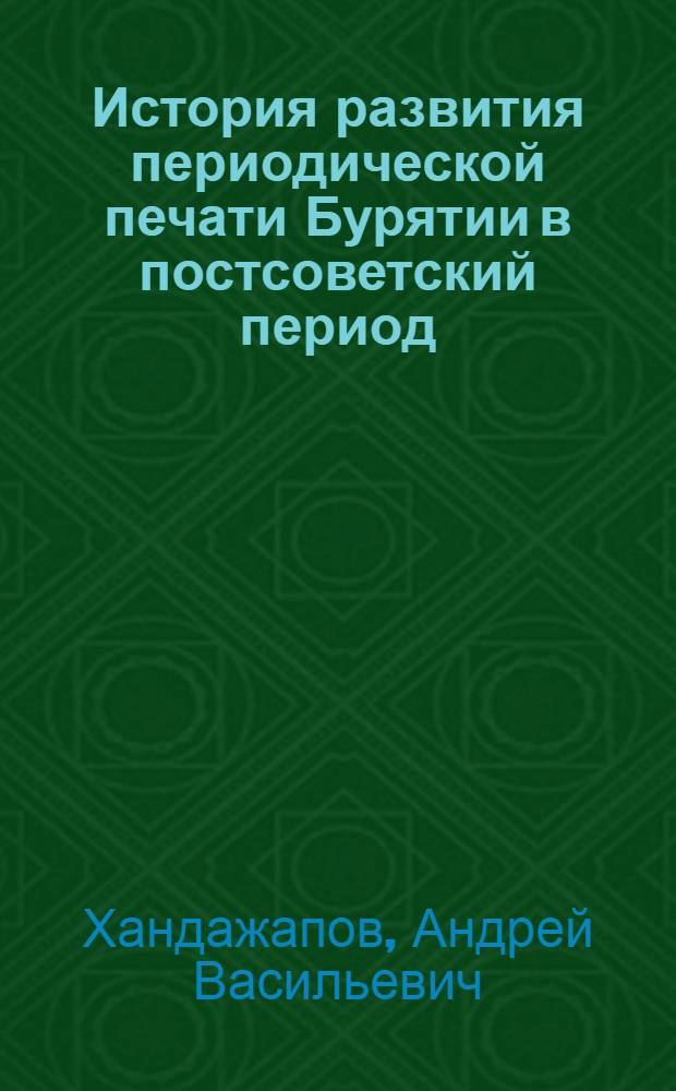 История развития периодической печати Бурятии в постсоветский период : автореферат диссертации на соискание ученой степени кандидата исторических наук : специальность 07.00.02 <Отечественная история>