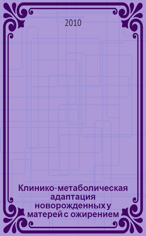 Клинико-метаболическая адаптация новорожденных у матерей с ожирением : автореферат диссертации на соискание ученой степени кандидата медицинских наук : специальность 14.01.08 <Педиатрия>