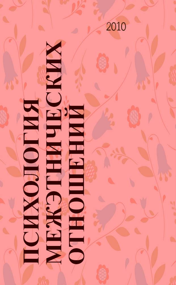 Психология межэтнических отношений : автореферат диссертации на соискание ученой степени доктора психологических наук : специальность 19.00.05 <Социальная психология>