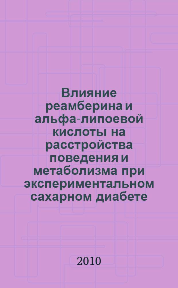 Влияние реамберина и альфа-липоевой кислоты на расстройства поведения и метаболизма при экспериментальном сахарном диабете : автореферат диссертации на соискание ученой степени кандидата медицинских наук : специальность 14.03.06 <Фармакология, клиническая фармакология>