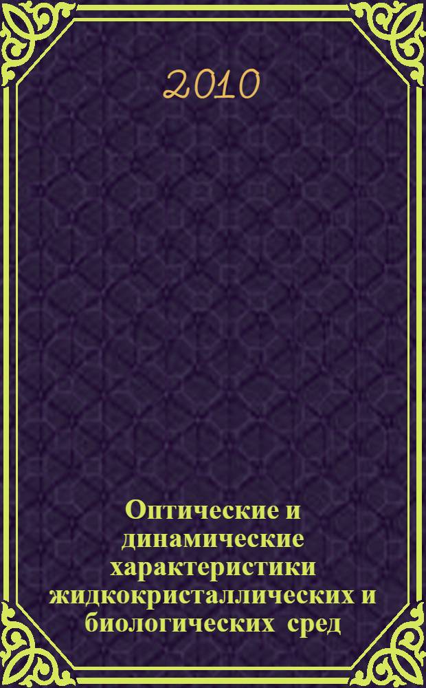 Оптические и динамические характеристики жидкокристаллических и биологических сред : автореферат диссертации на соискание ученой степени доктора физико-математических наук : специальность 01.04.05 <Оптика> : специальность 03.01.02 <Биофизика>