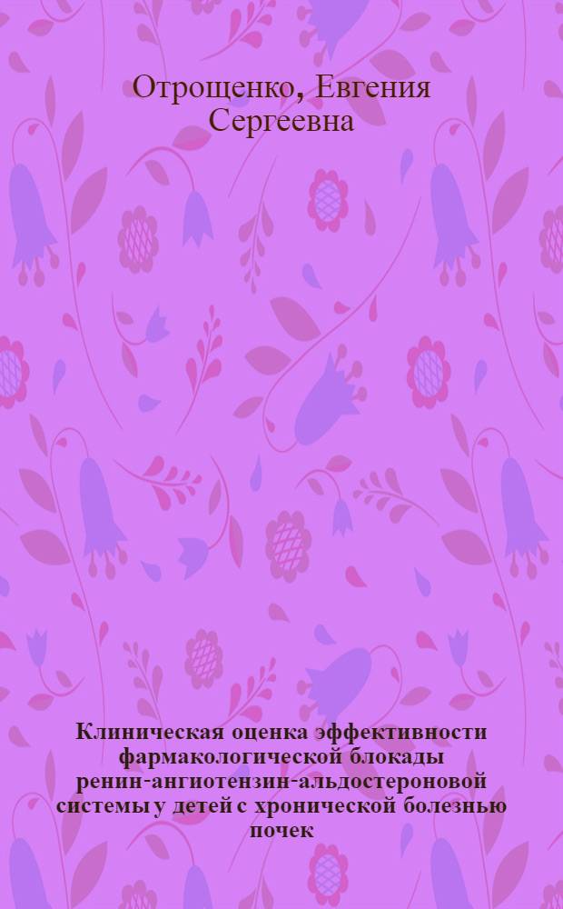 Клиническая оценка эффективности фармакологической блокады ренин-ангиотензин-альдостероновой системы у детей с хронической болезнью почек : автореферат диссертации на соискание ученой степени кандидата медицинских наук : специальность 14.01.08 <Педиатрия>