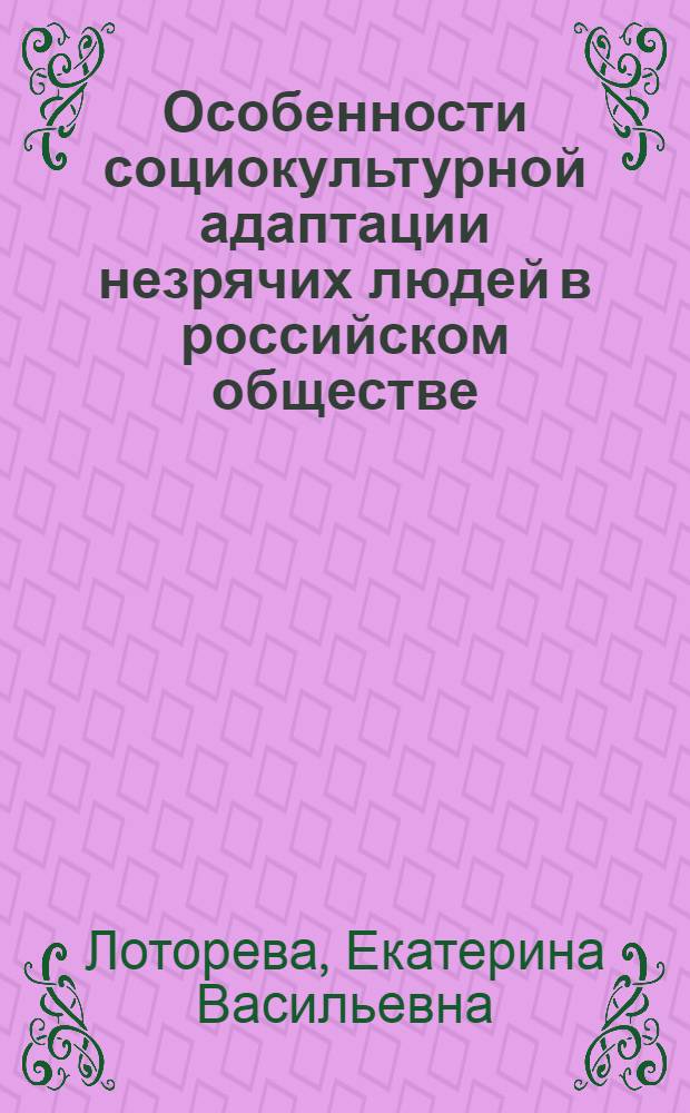 Особенности социокультурной адаптации незрячих людей в российском обществе : автореферат диссертации на соискание ученой степени кандидата социологических наук : специальность 22.00.04 <Социальная структура, социальные институты и процессы>