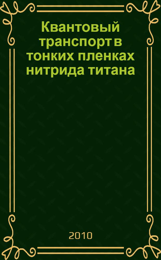 Квантовый транспорт в тонких пленках нитрида титана : автореферат диссертации на соискание ученой степени кандидата физико-математических наук : специальность 01.04.07 <Физика конденсированного состояния>