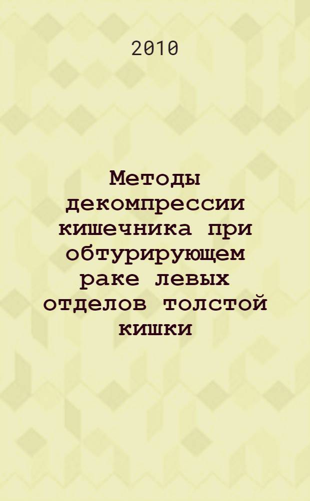 Методы декомпрессии кишечника при обтурирующем раке левых отделов толстой кишки : автореферат диссертации на соискание ученой степени кандидата медицинских наук : специальность 14.01.17