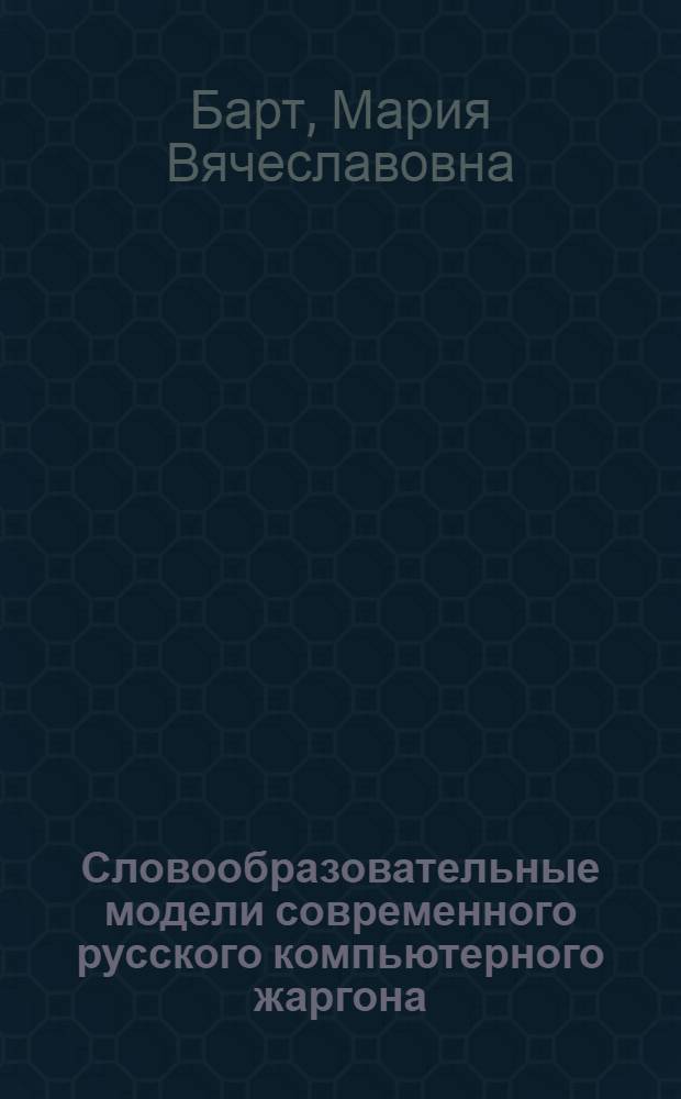 Словообразовательные модели современного русского компьютерного жаргона : автореферат диссертации на соискание ученой степени кандидата филологических наук : специальность 10.02.01 <Русский язык> : специальность 10.02.19 <Теория языка>