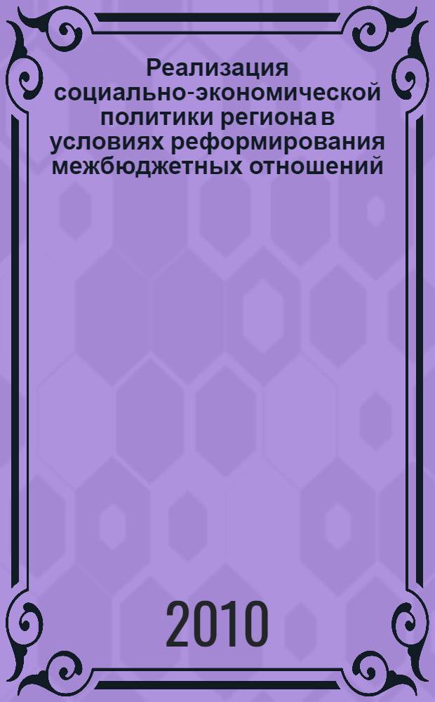 Реализация социально-экономической политики региона в условиях реформирования межбюджетных отношений : автореферат диссертации на соискание ученой степени кандидата экономических наук : специальность 08.00.05 <Экономика и управление народным хозяйством по отраслям и сферам деятельности>