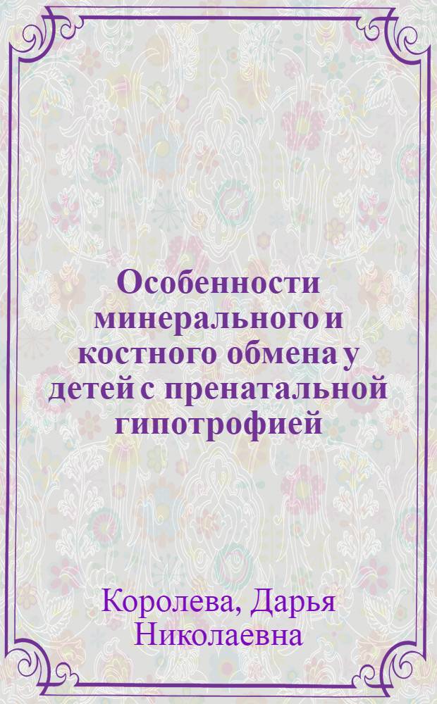 Особенности минерального и костного обмена у детей с пренатальной гипотрофией : автореферат диссертации на соискание ученой степени кандидата медицинских наук : специальность 14.01.08 <Педиатрия>