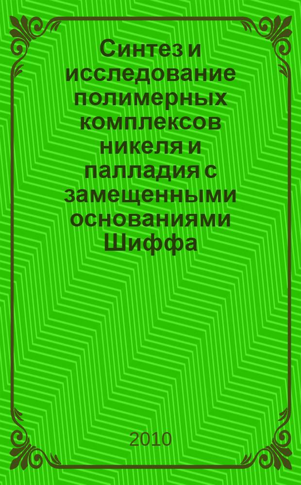 Синтез и исследование полимерных комплексов никеля и палладия с замещенными основаниями Шиффа : автореферат диссертации на соискание ученой степени кандидата химических наук : специальность 02.00.01 <Неорганическая химия>