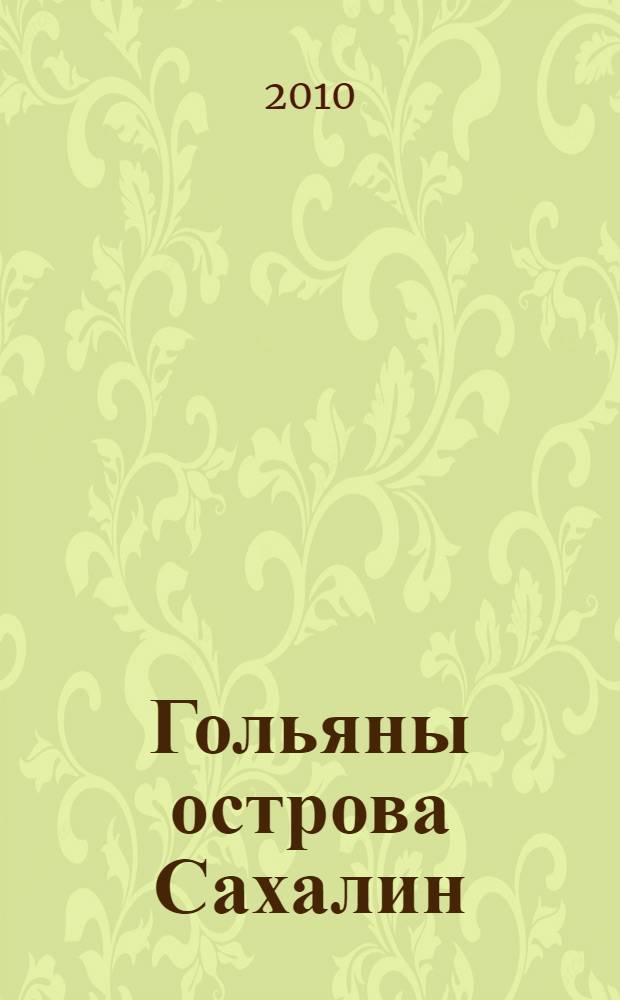 Гольяны острова Сахалин : (систематика, распространение, экология) : автореферат диссертации на соискание ученой степени кандидата биологических наук : специальность 03.02.06 <Ихтиология>