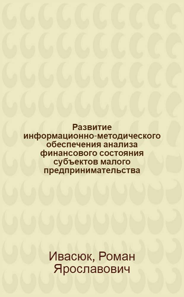 Развитие информационно-методического обеспечения анализа финансового состояния субъектов малого предпринимательства : автореферат диссертации на соискание ученой степени кандидата экономических наук : специальность 08.00.12 <Бухгалтерский учет, статистика>