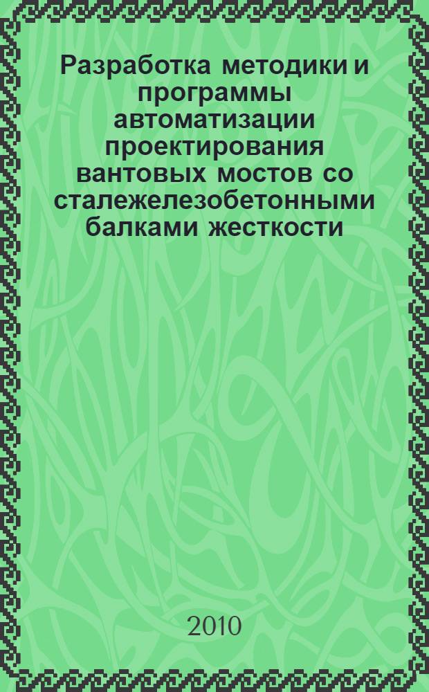 Разработка методики и программы автоматизации проектирования вантовых мостов со сталежелезобетонными балками жесткости : автореферат диссертации на соискание ученой степени кандидата технических наук : специальность 05.23.11 <Проетирование и строительство дорог, метрополитенов, аэродромов, мостов и транспортных тоннелей>