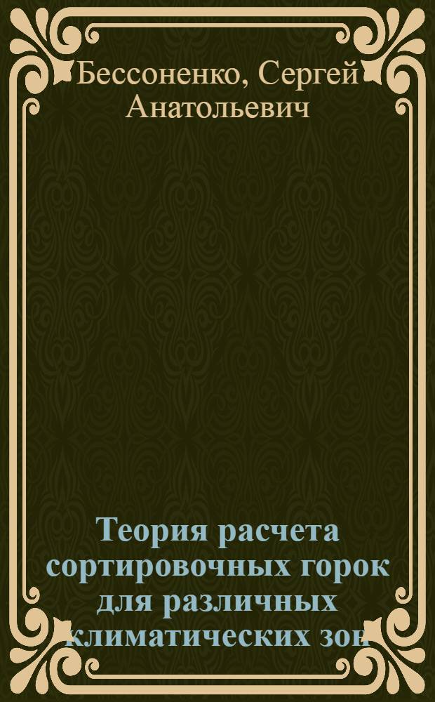Теория расчета сортировочных горок для различных климатических зон : автореферат диссертации на соискание ученой степени доктора технических наук : специальность 05.22.08 <Управление процессами перевозок>