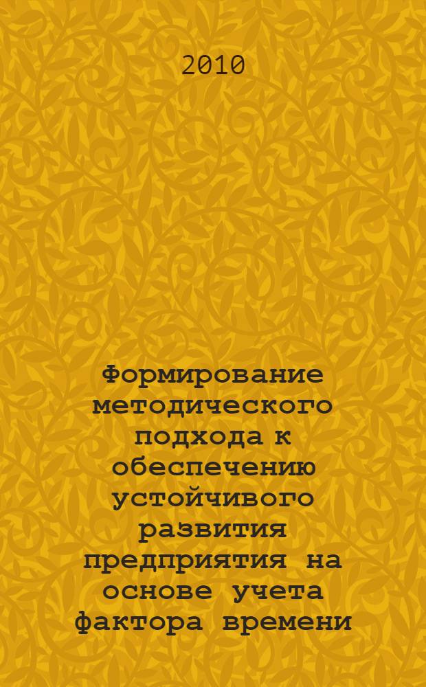 Формирование методического подхода к обеспечению устойчивого развития предприятия на основе учета фактора времени : автореферат диссертации на соискание ученой степени кандидата экономических наук : специальность 08.00.05 <Экономика и управление народным хозяйством по отраслям и сферам деятельности>