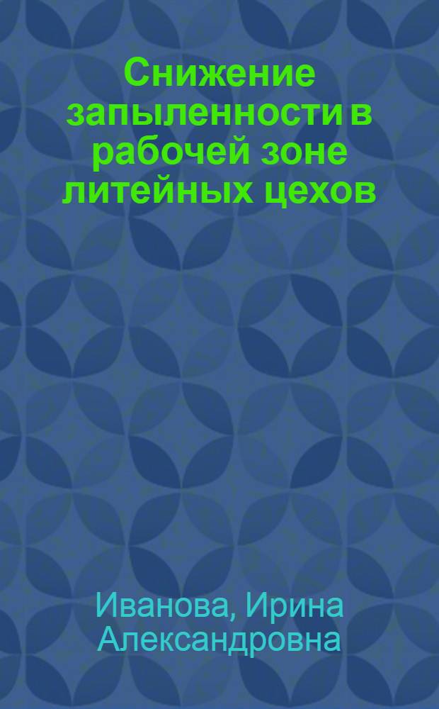 Снижение запыленности в рабочей зоне литейных цехов : автореферат диссертации на соискание ученой степени кандидата технических наук : специальность 05.26.01 <Охрана труда по отраслям>