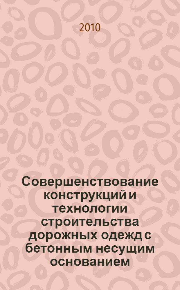 Совершенствование конструкций и технологии строительства дорожных одежд с бетонным несущим основанием : автореферат диссертации на соискание ученой степени кандидата технических наук : специальность 05.23.11 <Проетирование и строительство дорог, метрополитенов, аэродромов, мостов и транспортных тоннелей>