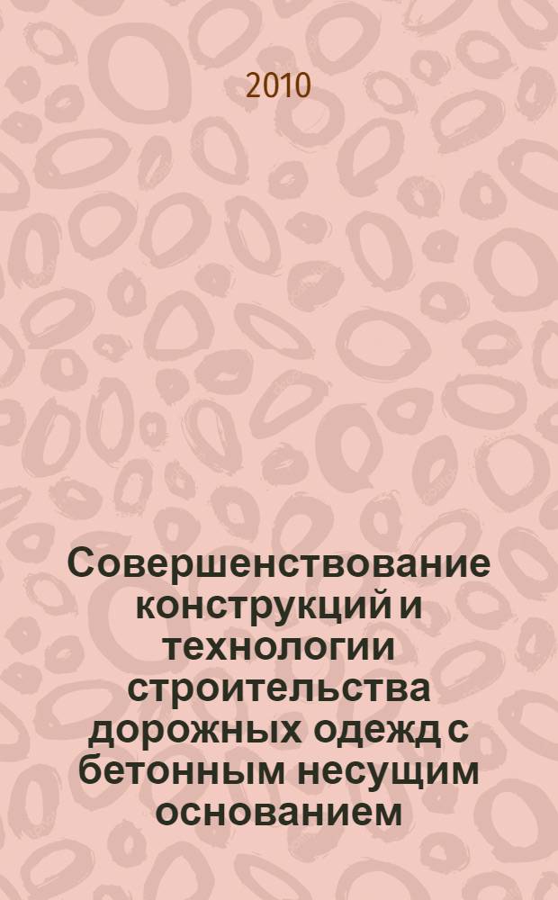 Совершенствование конструкций и технологии строительства дорожных одежд с бетонным несущим основанием : автореферат диссертации на соискание ученой степени кандидата технических наук : специальность 05.23.11 <Проетирование и строительство дорог, метрополитенов, аэродромов, мостов и транспортных тоннелей>