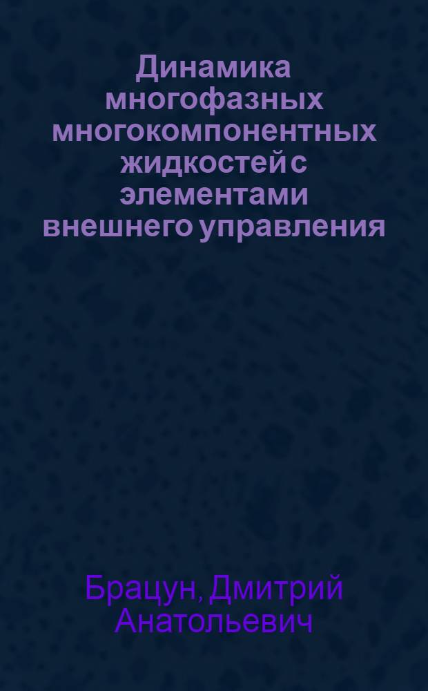 Динамика многофазных многокомпонентных жидкостей с элементами внешнего управления : автореферат диссертации на соискание ученой степени доктора физико-математических наук : специальность 01.02.05 <Механика жидкости, газа и плазмы>