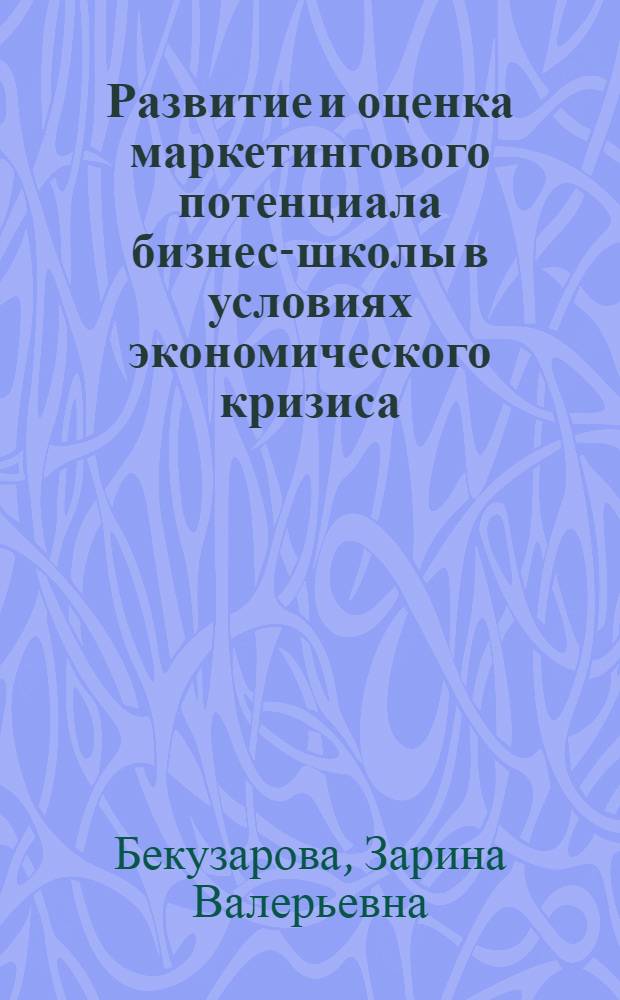 Развитие и оценка маркетингового потенциала бизнес-школы в условиях экономического кризиса : автореферат диссертации на соискание ученой степени кандидата экономических наук : специальность 08.00.05 <Экономика и управление народным хозяйством по отраслям и сферам деятельности>
