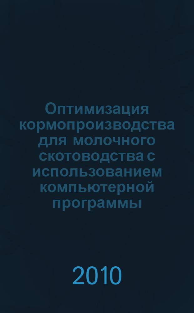Оптимизация кормопроизводства для молочного скотоводства с использованием компьютерной программы : автореферат диссертации на соискание ученой степени кандидата сельскохозяйственных наук : специальность 06.02.08 <Кормопроизводство, кормление сельскохозяйственных животных и технология кормов>