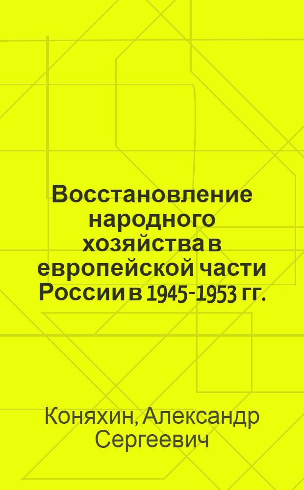 Восстановление народного хозяйства в европейской части России в 1945-1953 гг.: социальные аспекты : монография