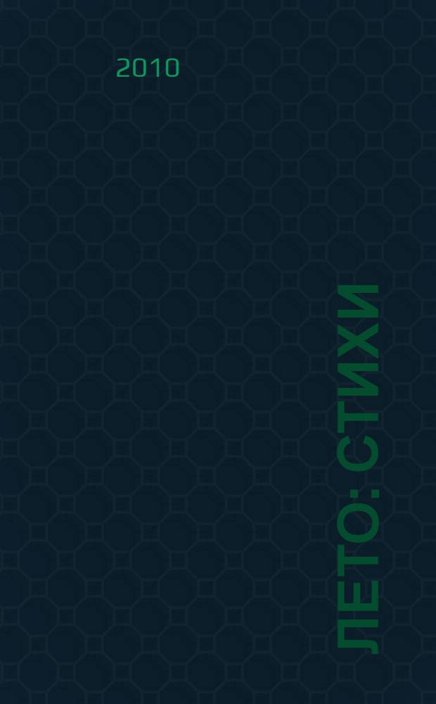 Лето : стихи