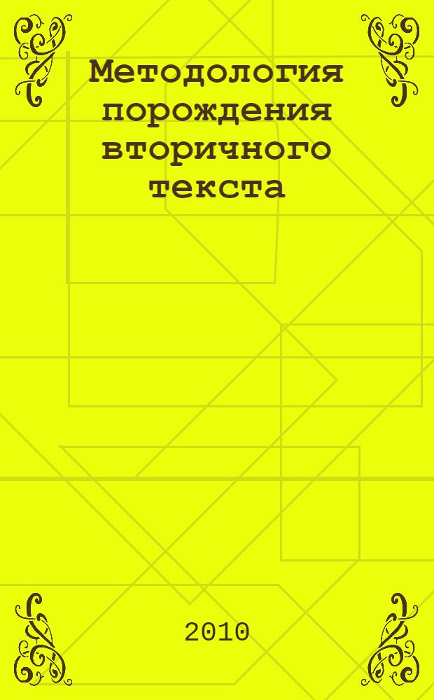 Методология порождения вторичного текста: когнитивный аспект : автореферат диссертации на соискание ученой степени доктора филологических наук : специальность 10.02.19 <Теория языка>