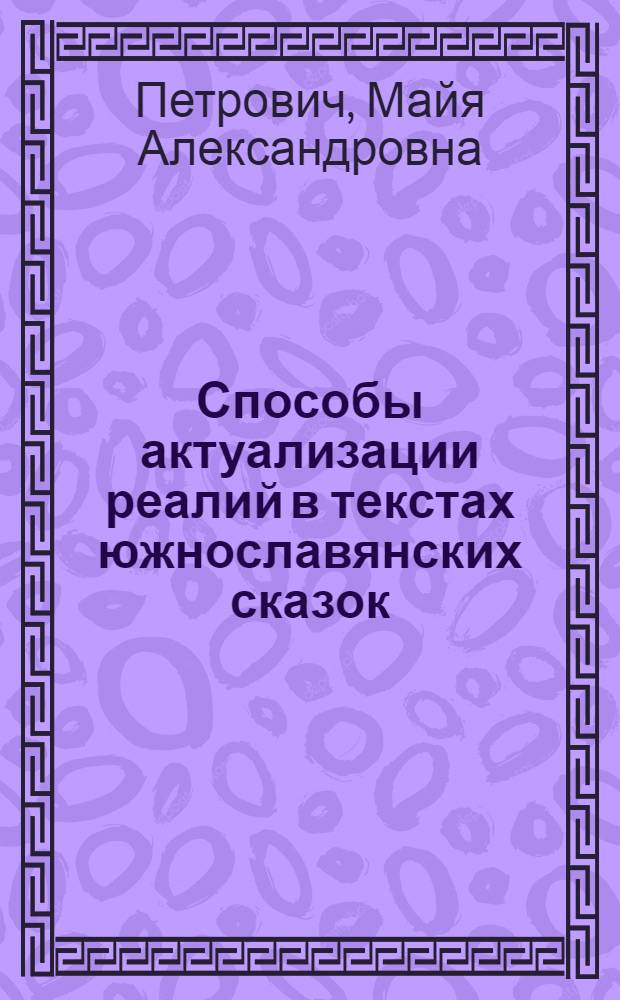 Способы актуализации реалий в текстах южнославянских сказок : автореферат диссертации на соискание ученой степени кандидата филологических наук : специальность 10.02.19 <Теория языка>