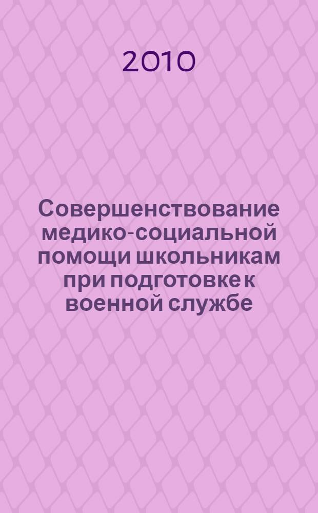 Совершенствование медико-социальной помощи школьникам при подготовке к военной службе : автореферат диссертации на соискание ученой степени кандидата медицинских наук : специальность 14.01.08 <Педиатрия> : специальность 14.02.03 <Общественное здоровье и здравоохранение>