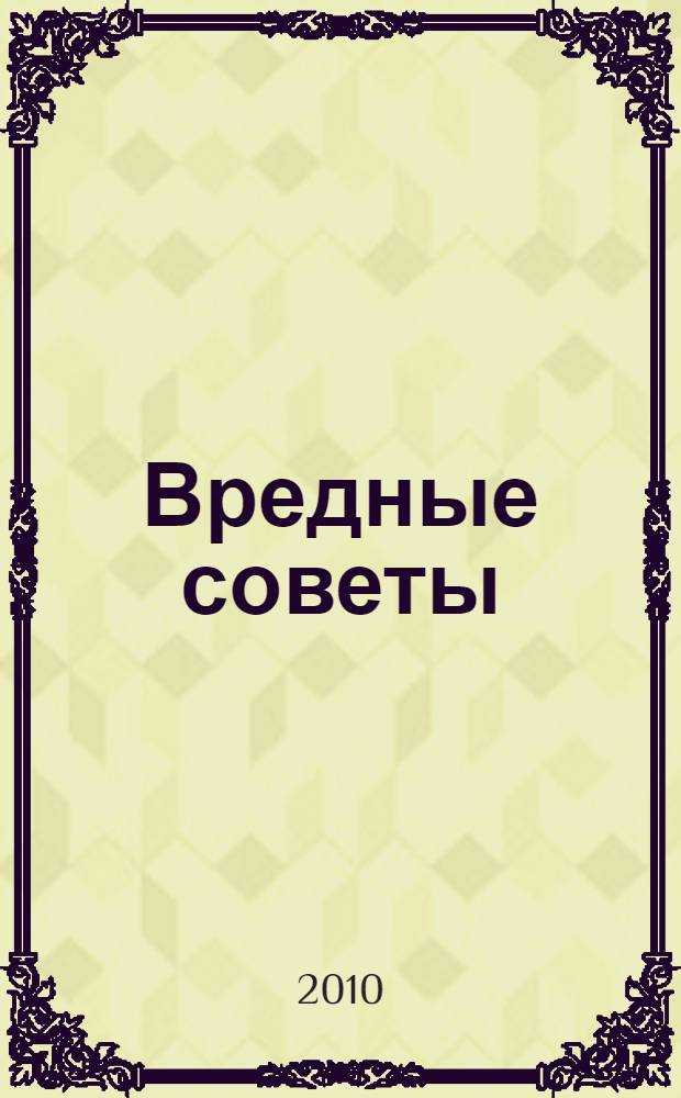 Вредные советы : для среднего школьного возраста