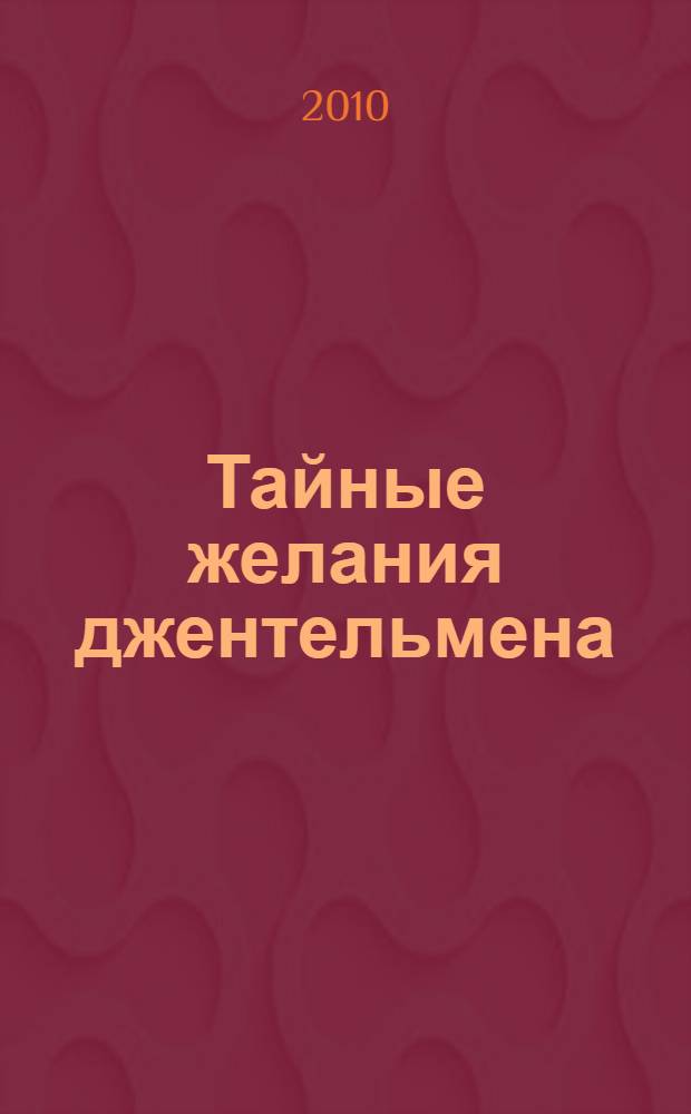 Тайные желания джентельмена : роман