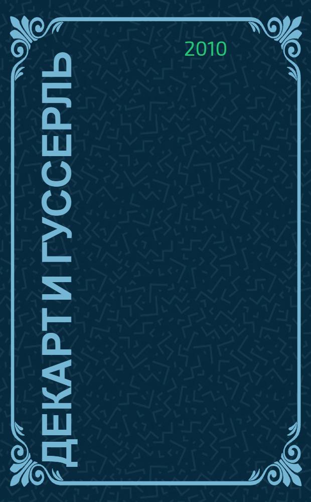 Декарт и Гуссерль: концептуальные основания рационального сознания и самосознания : автореферат диссертации на соискание ученой степени доктора философских наук : специальность 09.00.03 <История философии>