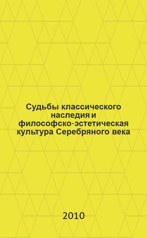 Судьбы классического наследия и философско-эстетическая культура Серебряного века