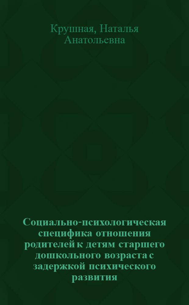 Социально-психологическая специфика отношения родителей к детям старшего дошкольного возраста с задержкой психического развития : автореферат диссертации на соискание ученой степени кандидата психологических наук : специальность 19.00.05 <Социальная психология>