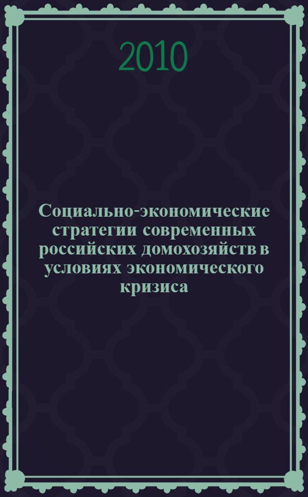 Социально-экономические стратегии современных российских домохозяйств в условиях экономического кризиса : автореферат диссертации на соискание ученой степени кандидата социологических наук : специальность 22.00.03 <Экономическая социология и демография>