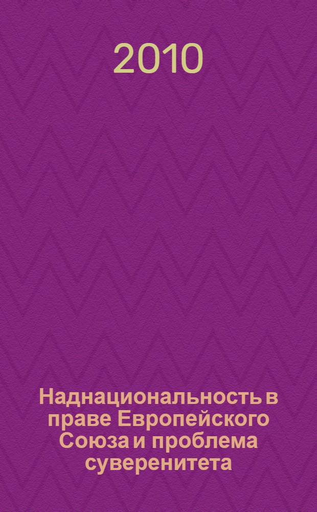 Наднациональность в праве Европейского Союза и проблема суверенитета : автореферат диссертации на соискание ученой степени доктора юридических наук : специальность 12.00.10 <Международное право; Европейское право>