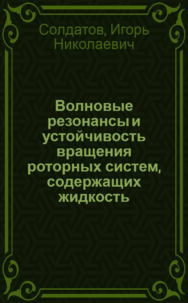 Волновые резонансы и устойчивость вращения роторных систем, содержащих жидкость : автореферат диссертации на соискание ученой степени доктора физико-математических наук : специальность 01.02.06 <Динамика, прочность машин, приборов и аппаратуры>