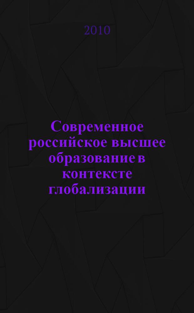 Современное российское высшее образование в контексте глобализации : автореферат диссертации на соискание ученой степени кандидата социологических наук : специальность 22.00.01 <Теория, методология и история социологии>