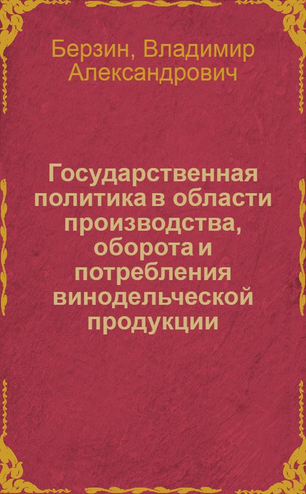 Государственная политика в области производства, оборота и потребления винодельческой продукции : автореферат диссертации на соискание ученой степени доктора юридических наук : специальность 12.00.14 <Административное право, финансовое право, информационное право> : специальность 12.00.02 <Конституционное право; муниципальное право>