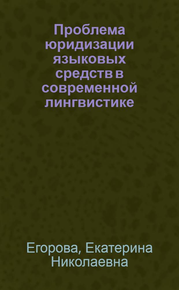 Проблема юридизации языковых средств в современной лингвистике : (на примере исследования концепта <словесное оскорбление>) : автореферат диссертации на соискание ученой степени кандидата филологических наук : специальность 10.02.01 <Русский язык>
