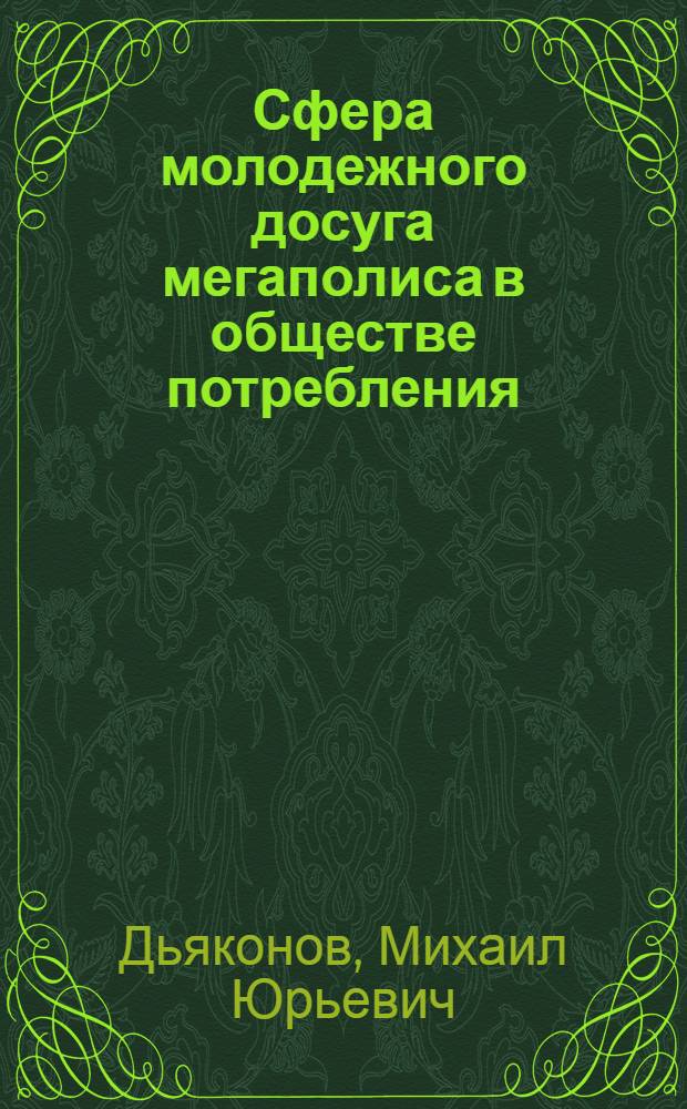 Сфера молодежного досуга мегаполиса в обществе потребления: социологический анализ : автореферат диссертации на соискание ученой степени кандидата социологических наук : специальность 22.00.04 <Социальная структура, социальные институты и процессы>