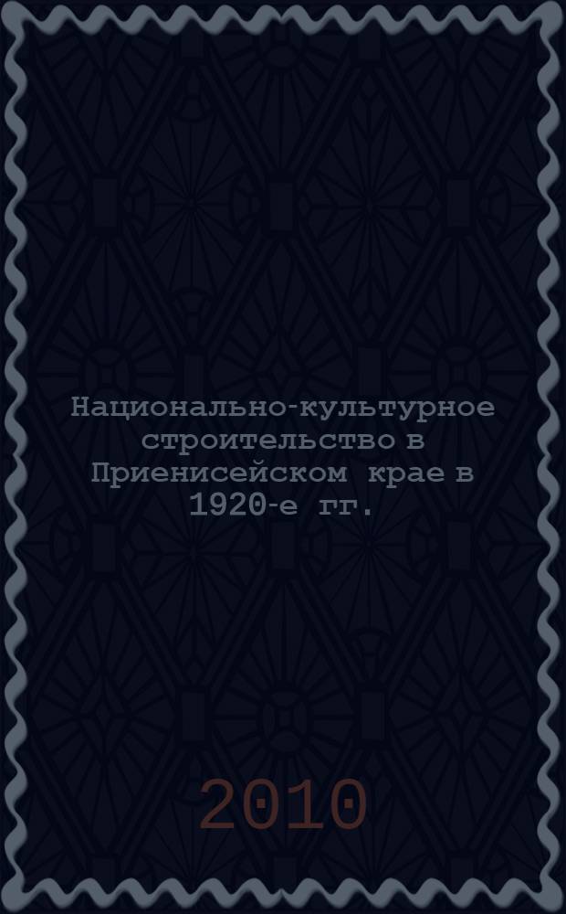 Национально-культурное строительство в Приенисейском крае в 1920-е гг. : (на примере народов Поволжья) : автореферат диссертации на соискание ученой степени кандидата исторических наук : специальность 07.00.02 <Отечественная история>