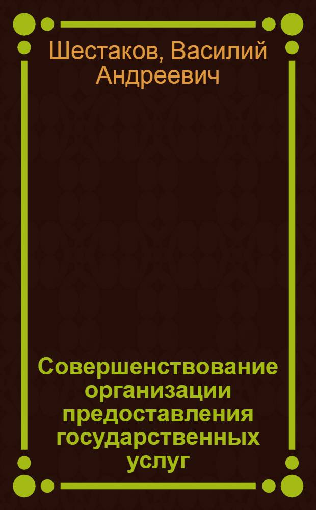 Совершенствование организации предоставления государственных услуг : (методические аспекты) : автореферат диссертации на соискание ученой степени кандидата экономических наук : специальность 08.00.05 <Экономика и управление народным хозяйством по отраслям и сферам деятельности>
