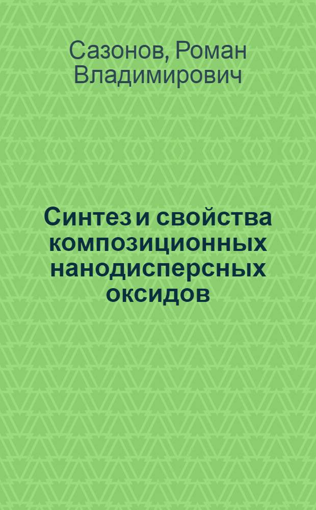 Синтез и свойства композиционных нанодисперсных оксидов : автореферат диссертации на соискание ученой степени кандидата физико-математических наук : специальность 01.04.07 <Физика конденсированного состояния>