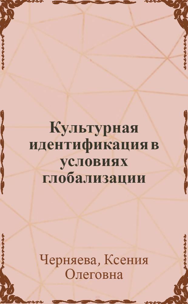 Культурная идентификация в условиях глобализации: случай социальных сетей : автореферат диссертации на соискание ученой степени кандидата социологических наук : специальность 22.00.06 <Социология культуры>