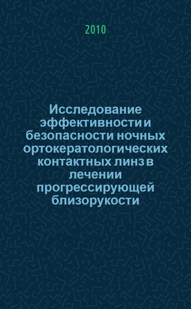 Исследование эффективности и безопасности ночных ортокератологических контактных линз в лечении прогрессирующей близорукости : автореферат диссертации на соискание ученой степени кандидата медицинских наук : специальность 14.01.07 <Глазные болезни>