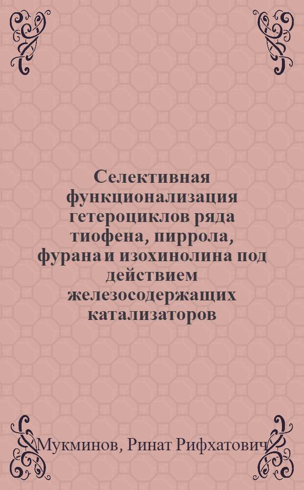 Селективная функционализация гетероциклов ряда тиофена, пиррола, фурана и изохинолина под действием железосодержащих катализаторов : автореферат диссертации на соискание ученой степени кандидата химических наук : специальность 02.00.03 <Органическая химия>