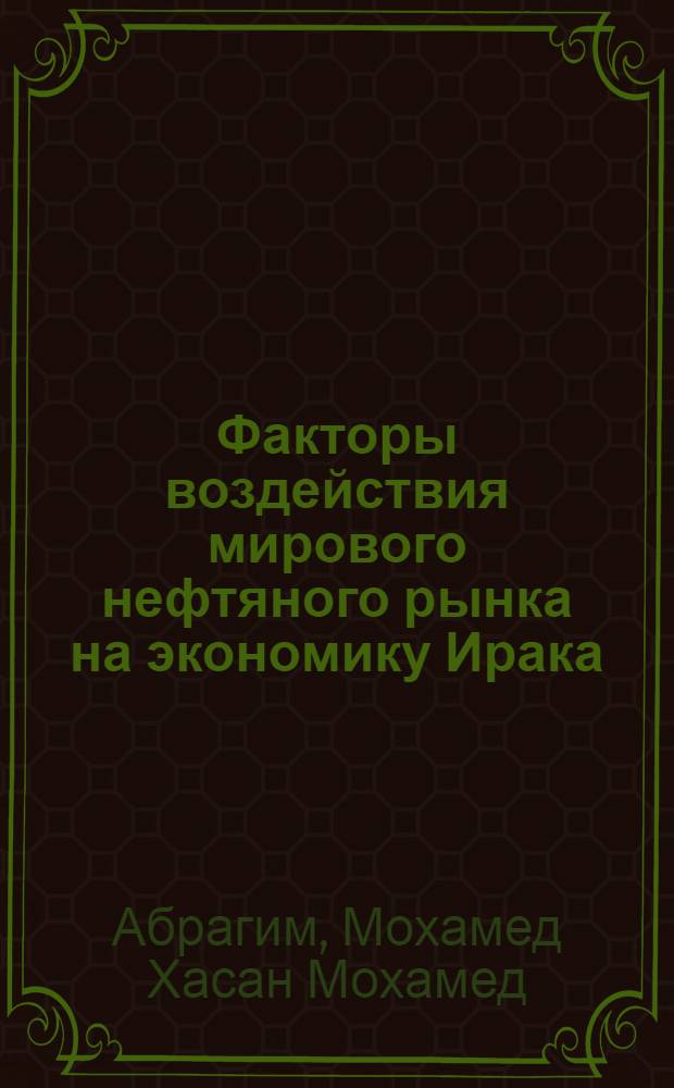 Факторы воздействия мирового нефтяного рынка на экономику Ирака : автореферат диссертации на соискание ученой степени кандидата экономических наук : специальность 08.00.14 <Мировая экономика>