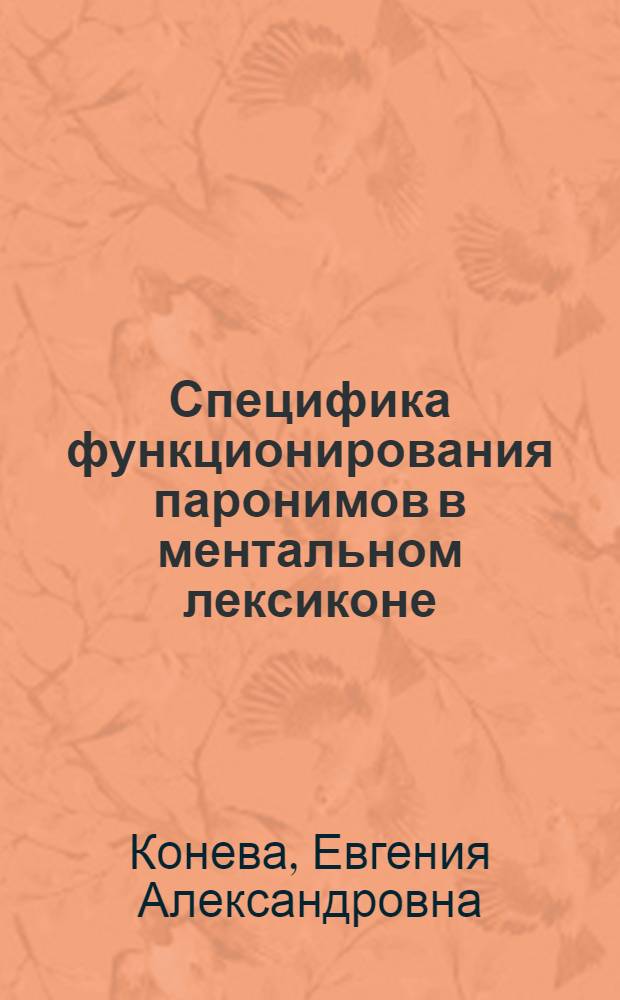 Специфика функционирования паронимов в ментальном лексиконе : (экспериментальное исследование) : автореферат диссертации на соискание ученой степени кандидата филологических наук : специальность 10.02.19 <Теория языка>